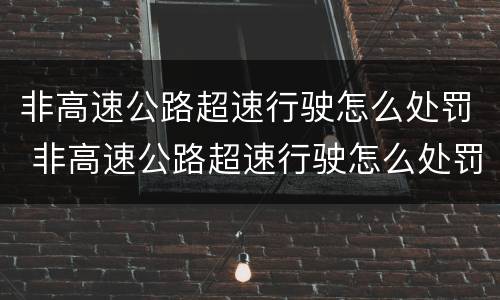 非高速公路超速行驶怎么处罚 非高速公路超速行驶怎么处罚的