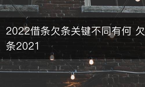 2022借条欠条关键不同有何 欠条2021