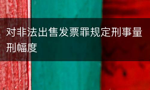 对非法出售发票罪规定刑事量刑幅度