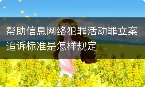 帮助信息网络犯罪活动罪立案追诉标准是怎样规定