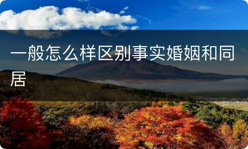 一般怎么样区别事实婚姻和同居