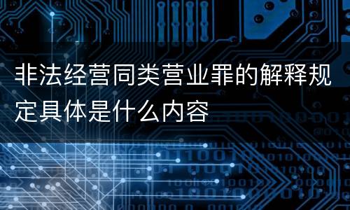 非法经营同类营业罪的解释规定具体是什么内容