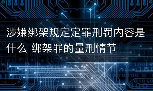涉嫌绑架规定定罪刑罚内容是什么 绑架罪的量刑情节