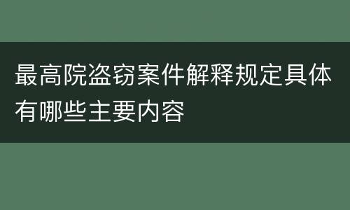 最高院盗窃案件解释规定具体有哪些主要内容