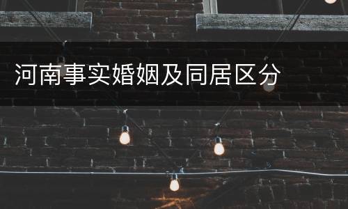 河南事实婚姻及同居区分