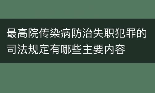 最高院传染病防治失职犯罪的司法规定有哪些主要内容