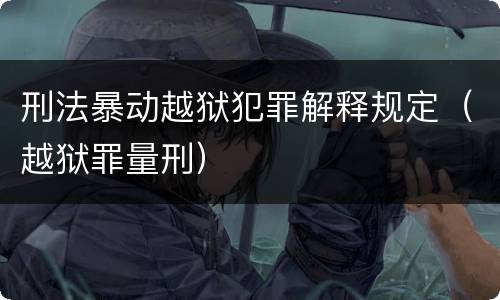 刑法暴动越狱犯罪解释规定（越狱罪量刑）