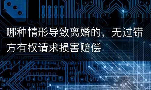哪种情形导致离婚的，无过错方有权请求损害赔偿