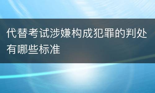 代替考试涉嫌构成犯罪的判处有哪些标准