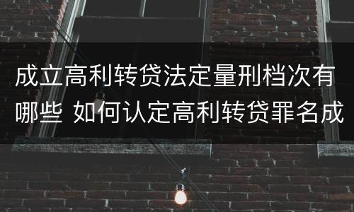 成立高利转贷法定量刑档次有哪些 如何认定高利转贷罪名成立