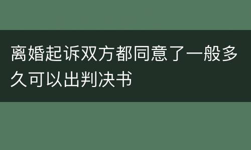 离婚起诉双方都同意了一般多久可以出判决书
