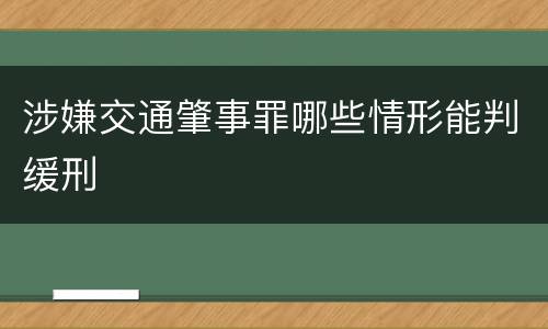 涉嫌交通肇事罪哪些情形能判缓刑