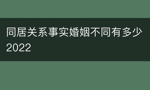 同居关系事实婚姻不同有多少2022