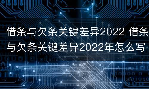 借条与欠条关键差异2022 借条与欠条关键差异2022年怎么写
