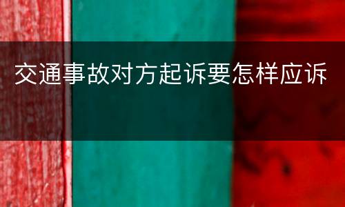 交通事故对方起诉要怎样应诉