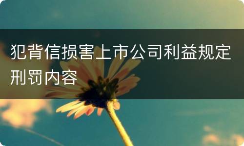 犯背信损害上市公司利益规定刑罚内容