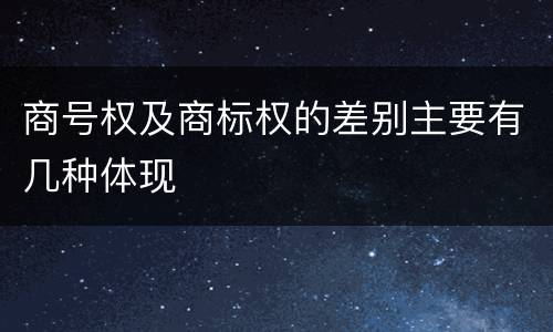 商号权及商标权的差别主要有几种体现