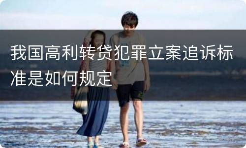 我国高利转贷犯罪立案追诉标准是如何规定
