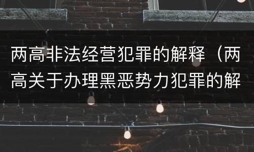 两高非法经营犯罪的解释（两高关于办理黑恶势力犯罪的解释）