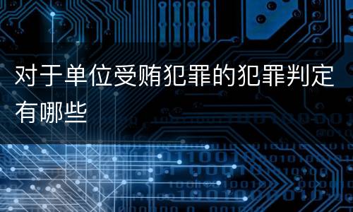 对于单位受贿犯罪的犯罪判定有哪些