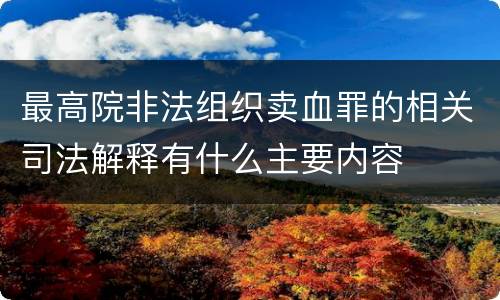最高院非法组织卖血罪的相关司法解释有什么主要内容