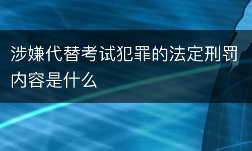 涉嫌代替考试犯罪的法定刑罚内容是什么