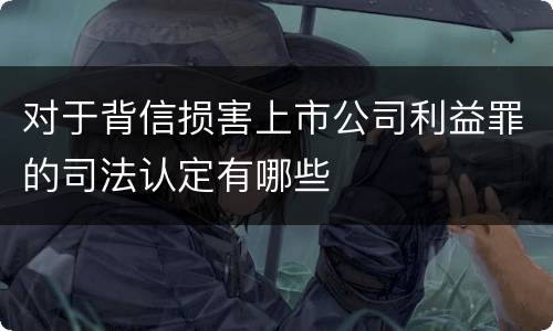 对于背信损害上市公司利益罪的司法认定有哪些