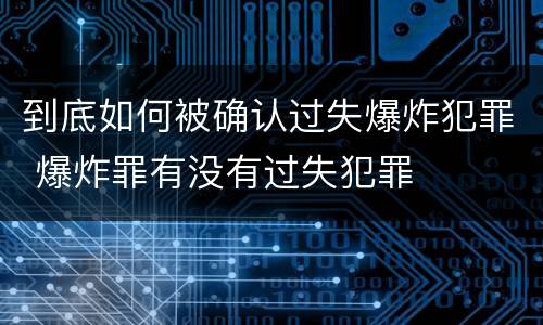 到底如何被确认过失爆炸犯罪 爆炸罪有没有过失犯罪