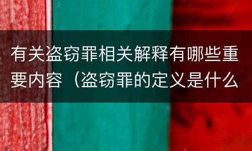 有关盗窃罪相关解释有哪些重要内容（盗窃罪的定义是什么）