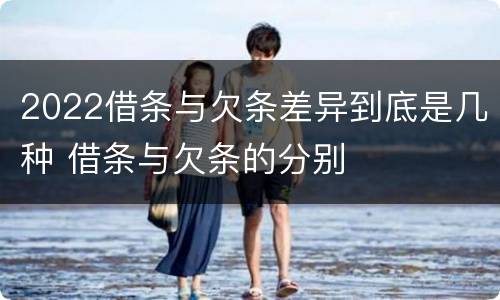 2022借条与欠条差异到底是几种 借条与欠条的分别