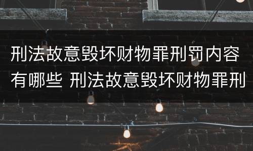 刑法故意毁坏财物罪刑罚内容有哪些 刑法故意毁坏财物罪刑罚内容有哪些罪名