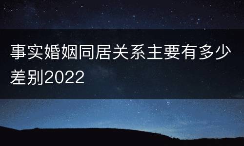 事实婚姻同居关系主要有多少差别2022
