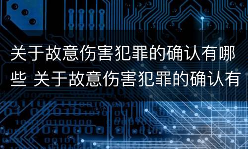 关于故意伤害犯罪的确认有哪些 关于故意伤害犯罪的确认有哪些内容