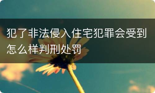 犯了非法侵入住宅犯罪会受到怎么样判刑处罚