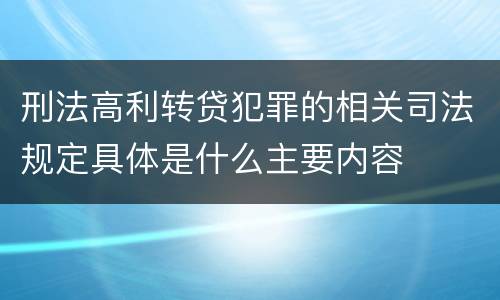 刑法高利转贷犯罪的相关司法规定具体是什么主要内容