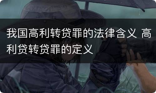 我国高利转贷罪的法律含义 高利贷转贷罪的定义