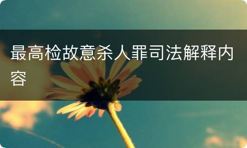 最高检故意杀人罪司法解释内容