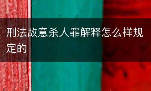 刑法故意杀人罪解释怎么样规定的