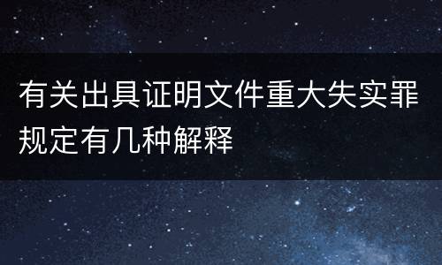 有关出具证明文件重大失实罪规定有几种解释
