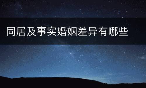 同居及事实婚姻差异有哪些