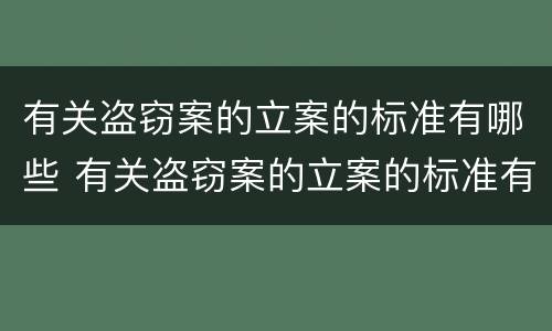 有关盗窃案的立案的标准有哪些 有关盗窃案的立案的标准有哪些规定