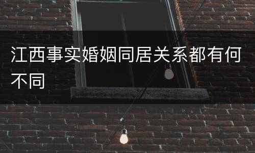 江西事实婚姻同居关系都有何不同