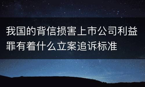 我国的背信损害上市公司利益罪有着什么立案追诉标准