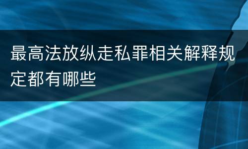 最高法放纵走私罪相关解释规定都有哪些