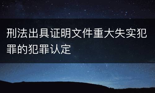 刑法出具证明文件重大失实犯罪的犯罪认定