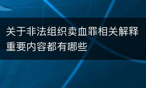 关于非法组织卖血罪相关解释重要内容都有哪些