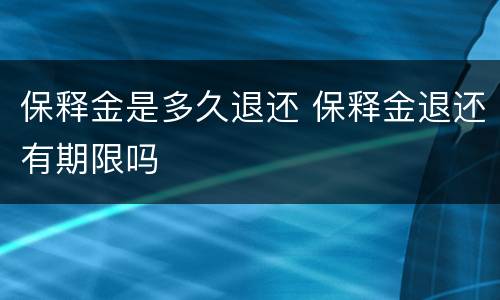 保释金是多久退还 保释金退还有期限吗