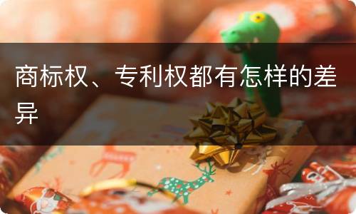 商标权、专利权都有怎样的差异