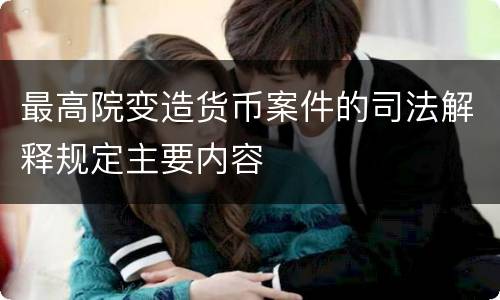 最高院变造货币案件的司法解释规定主要内容