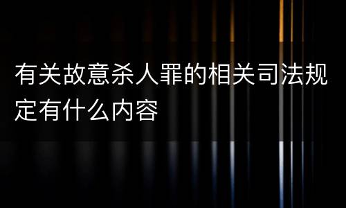 有关故意杀人罪的相关司法规定有什么内容
